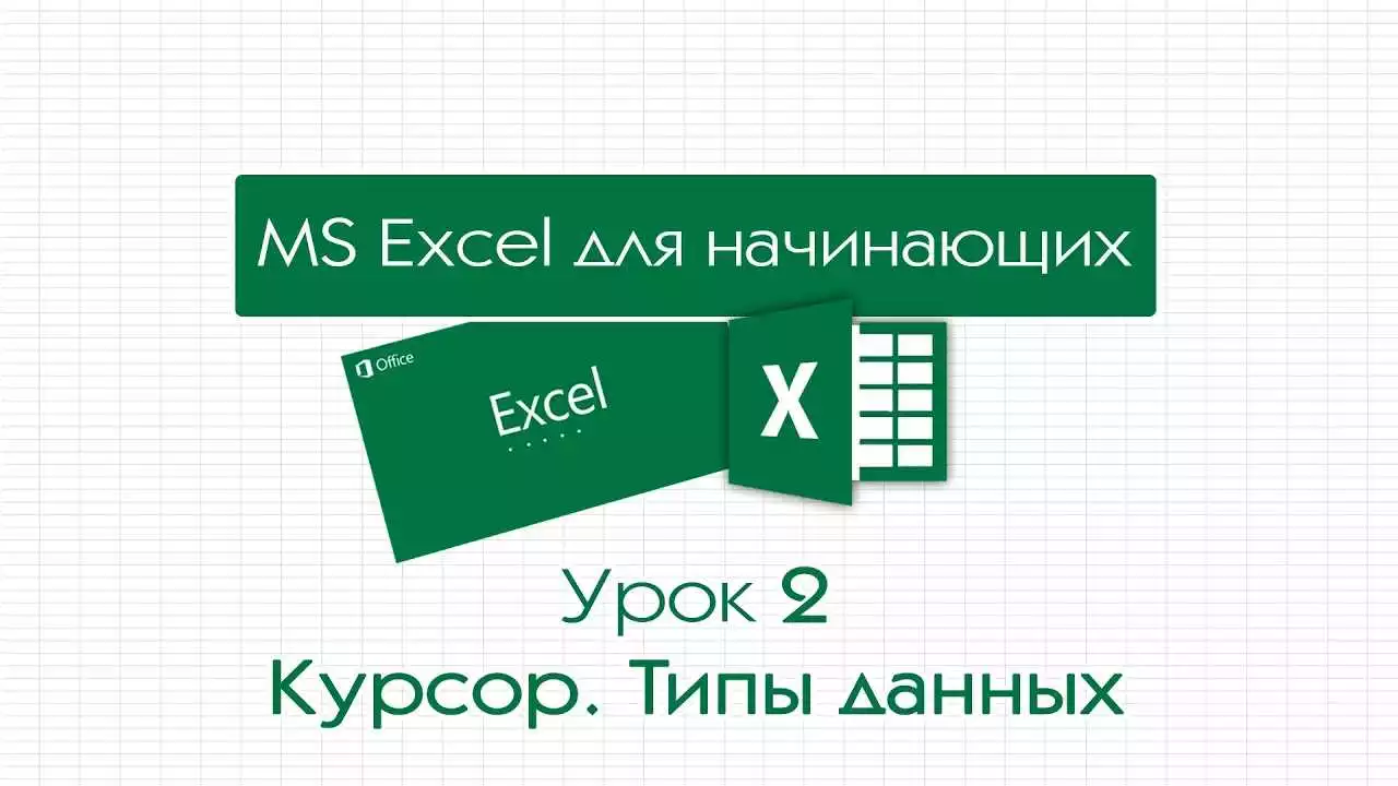 Основы Excel И Google Таблицы