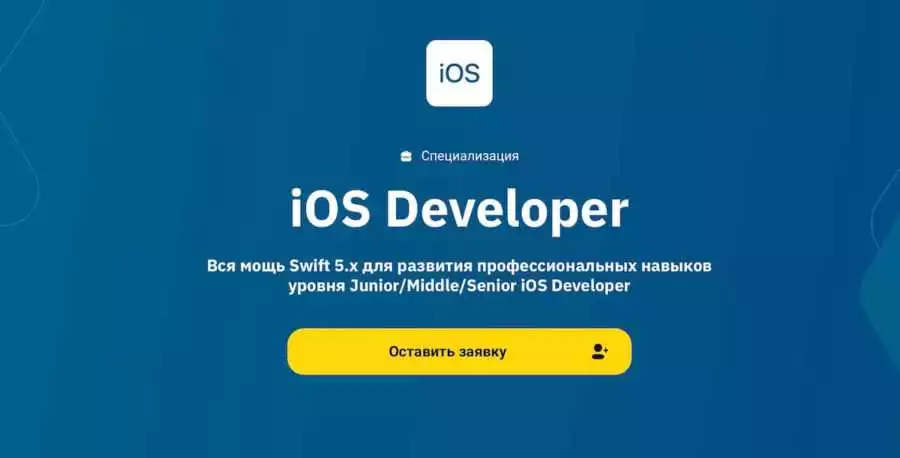Курс iOS Developer. Professional: учебная программа для разработки на iOS