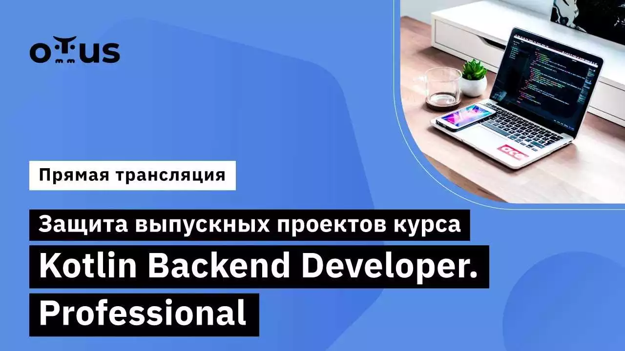 Курс Kotlin Backend Developer