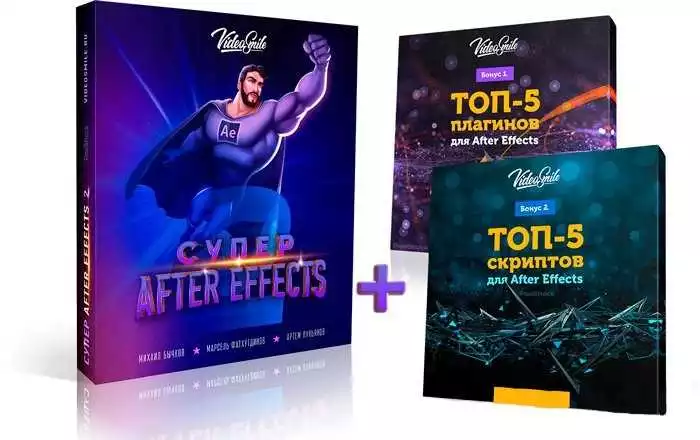 Супер After Effects: освоение анимации, визуальных эффектов и продвинутых функций программы